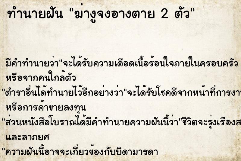 ทำนายฝันฆ่างูจงอางตาย2ตัว ทำนายฝันทำนายฝันฆ่างูจงอางตาย2ตัว
